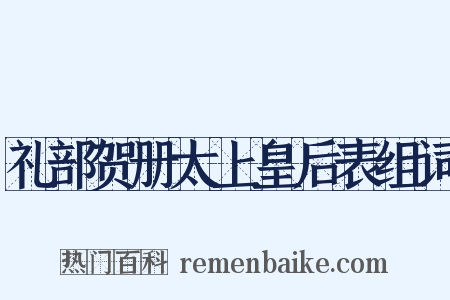 礼部贺册太上皇后表组词是什么意思的图片